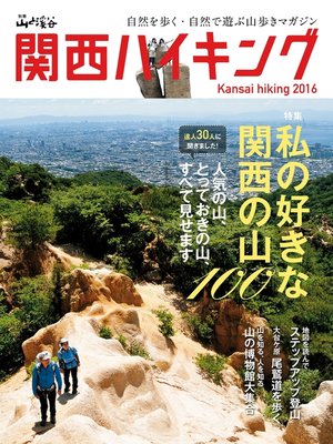 cover image of 関西ハイキング2016
